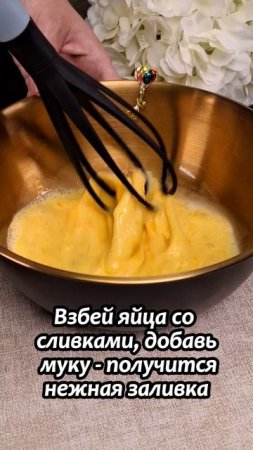 Овощная запеканка с кабачками, сыром и сливочной заливкой