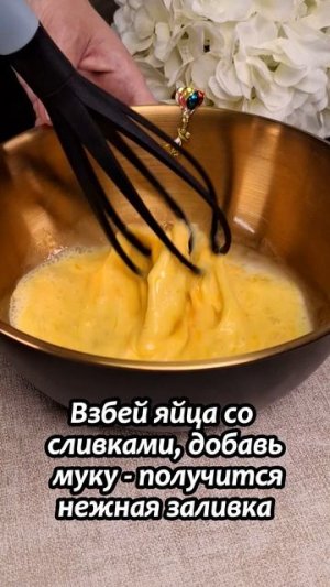 Овощная запеканка с кабачками, сыром и сливочной заливкой