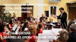 П. Чайковский - Полонез из оперы "Евгений Онегин"