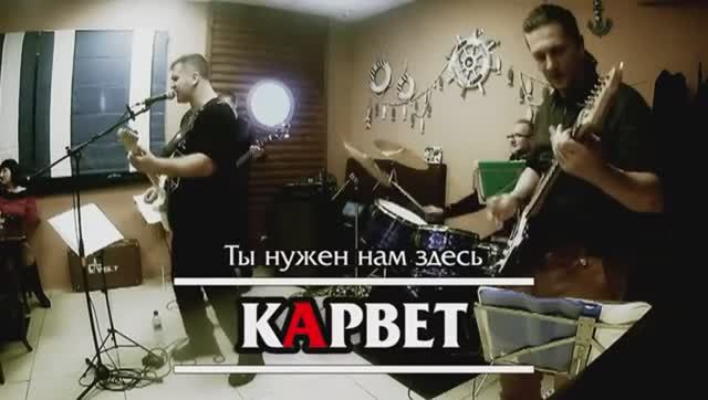 кАрвет - Ты нужен нам здесь