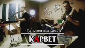 кАрвет - Ты нужен нам здесь