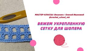 Вяжем укрепленную сетку крючку для шопера