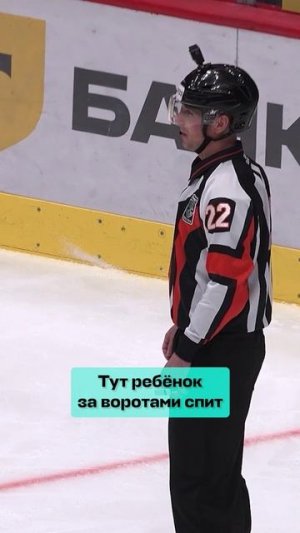 Выключайте музыку, ребенок спит! 🤫 #КХЛ #хоккей #судьи