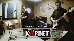 кАрвет про КапЯр