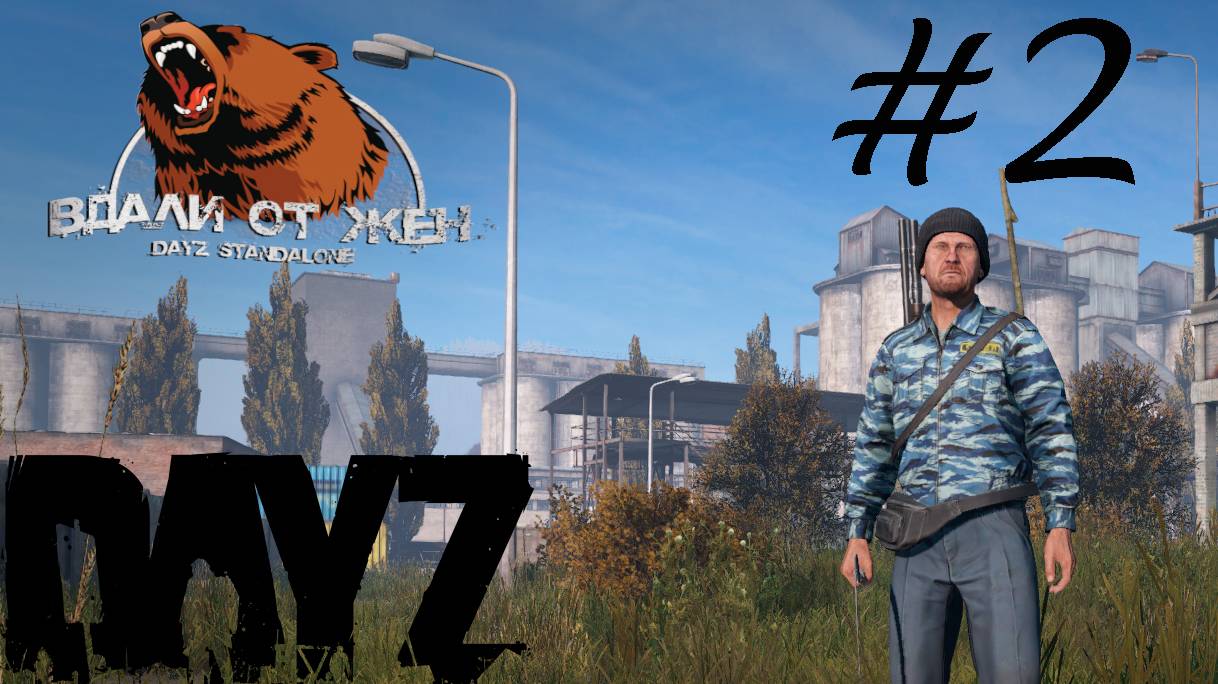 DayZ. #2. Сервер "Вдали от Жëн"