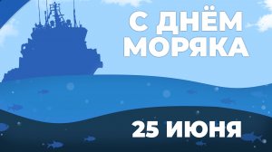 25.06.25 - День моряка/мореплавателя