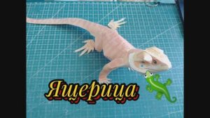 Ящерица 🦎 из бумаги своими руками.