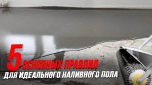 Как залить наливной пол. Расчет количества мешков. Инструкция от А-Я.