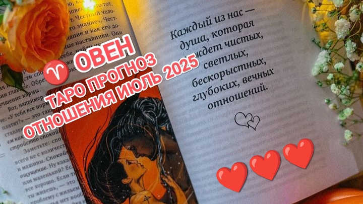 ♈ ОВЕН ❤️ТАРО ПРОГНОЗ ОТНОШЕНИЯ ИЮЛЬ 2025❤️