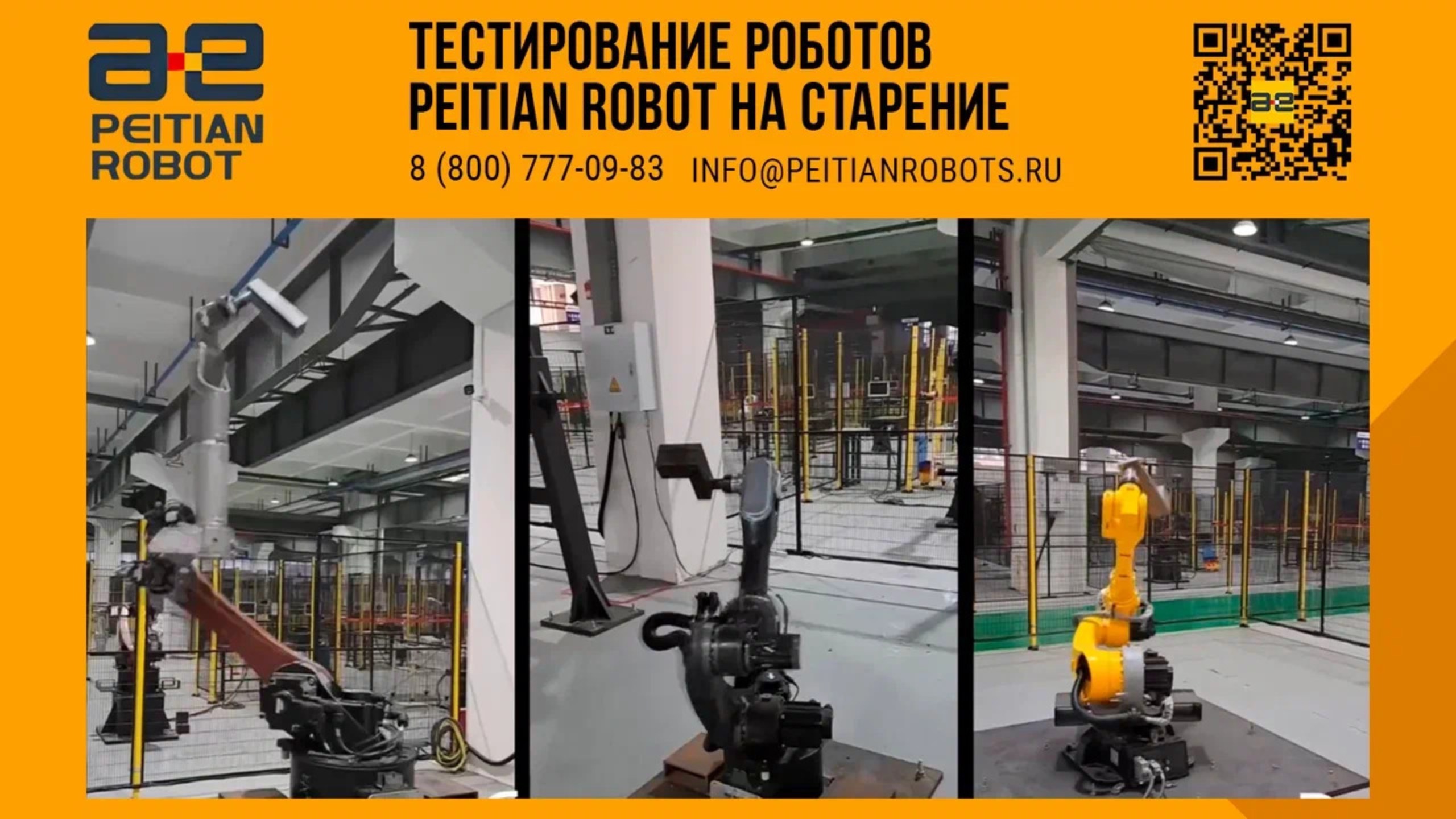 Тестирование роботов PEITIAN ROBOT на старение