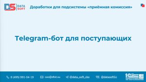 9.5 Telegram-бот для поступающих