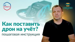 Как поставить дрон на учёт через портал «Госуслуги»?