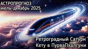 Ретроградный Сатурн, Кету в ПурваПхалгуни июль-декабрь 2025. Астрологический прогноз. Джйотиш