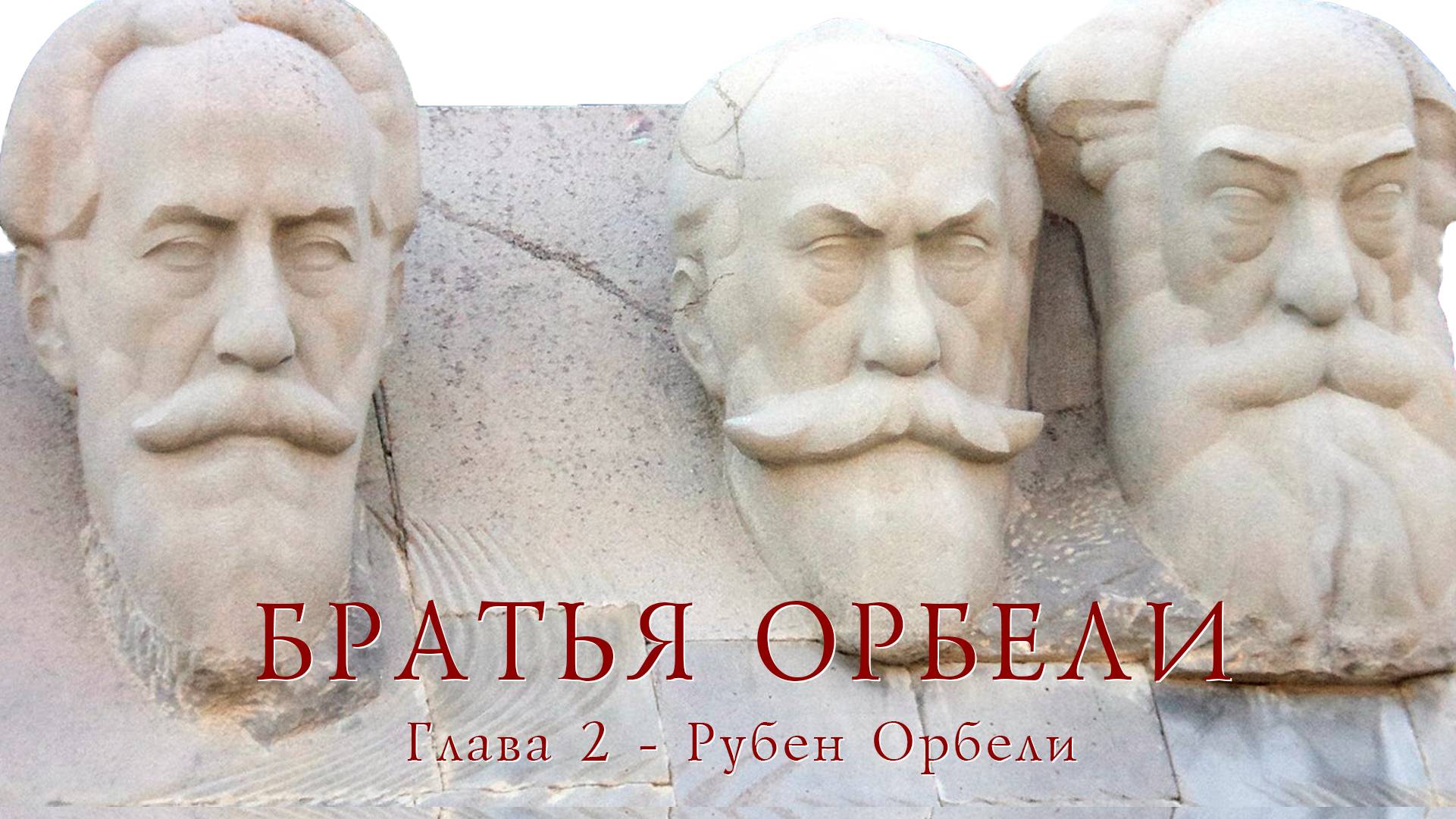 Братья Орбели. Глава 2 - Рубен Орбели