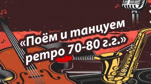Концерт Мангушского эстрадно-духового оркестра "Поём и танцуем ретро 70-80 годов" 2025