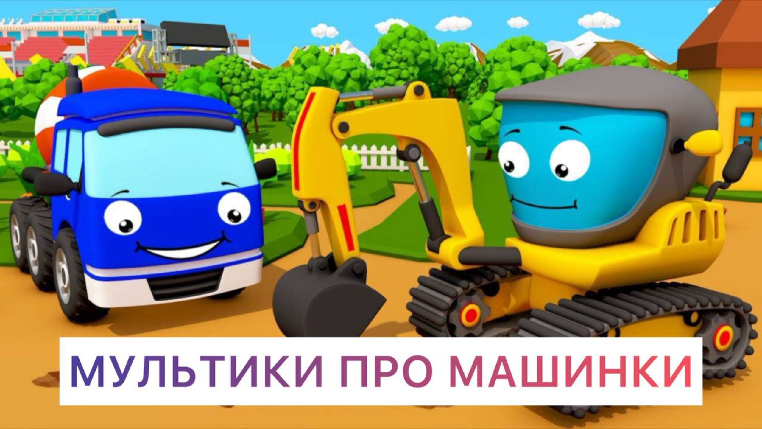 Мультик про машинки для детей