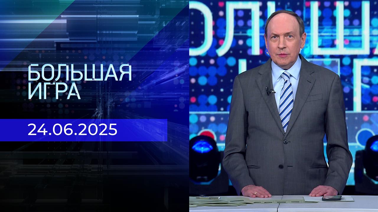 Большая игра. Часть 2. Выпуск от 24.06.2025