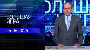 Большая игра. Часть 2. Выпуск от 24.06.2025
