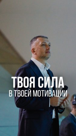 ТВОЯ СИЛА В ТВОЕЙ МОТИВАЦИИ #рекомендации