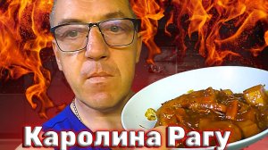 Рагу Купатник с Каролиной рипер острое меню У Макса