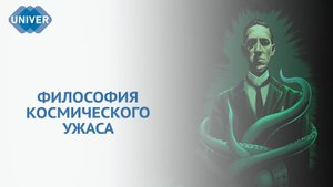 ГОВАРД ФИЛЛИПС ЛАВКРАФТ — СТРАХ ПЕРЕД НЕИЗВЕДАННЫМ