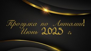 Прогулка по Анталии! Июня 2025 г.