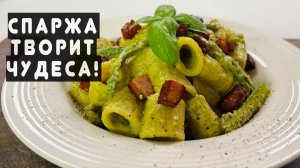 Паста с беконом, спаржей и сыром — ресторанный вкус за 20 минут! 🍝