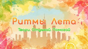 Фестиваль «Ритмы Лета» на ВДНХ |Репортаж от MRfilms