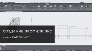 Вебинар «nanoCAD GeoniCS. Создание профиля ЛКС»