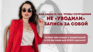 КАК СДЕЛАТЬ ТАК, ЧТОБЫ СОТРУДНИКИ НЕ «УВОДИЛИ» ЗА СОБОЙКОИЕНТСКУЮ БАЗУ.