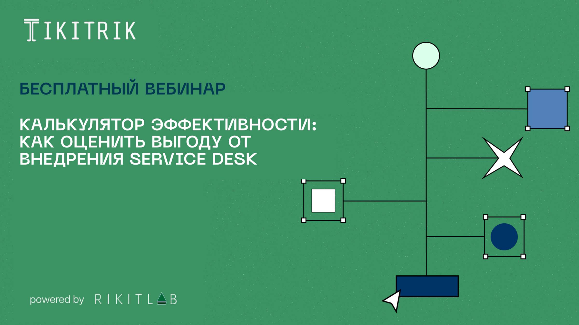 Калькулятор эффективности: Как оценить выгоду от внедрения Service Desk