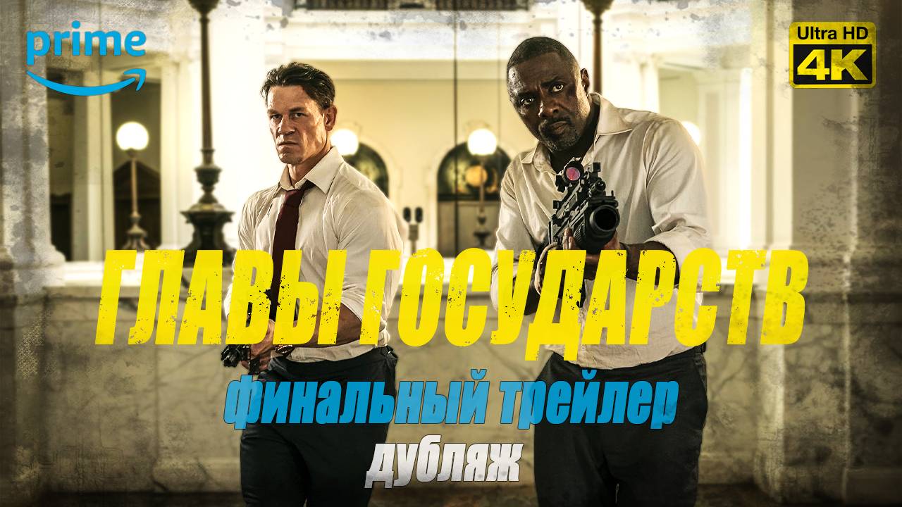 Главы государств - финальный трейлер - дубляж - 4К