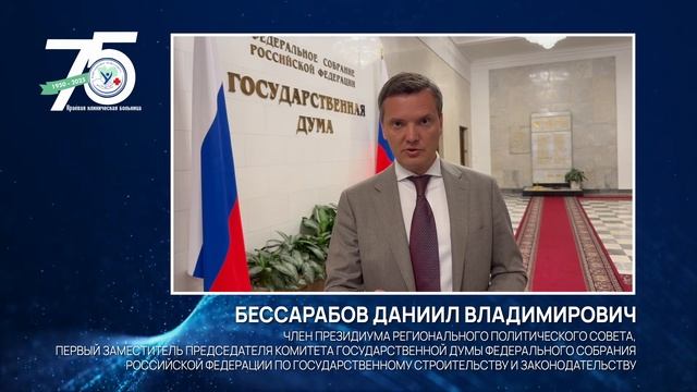 Бессарабов Даниил Владимирович. Поздравление с 75-летием КГБУЗ ККБ.