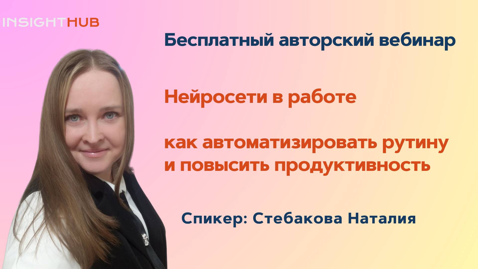 Нейросети в работе: как автоматизировать рутину и повысить продуктивность / Наталия Стебакова