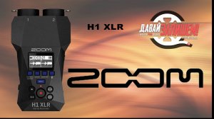 Портативный рекордер ZOOM H1 XLR || Отзыв реального пользователя