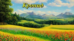 Кронид
