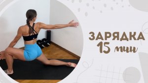 Зарядка 15 мин 25.06
