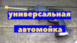 Автомойка компактная