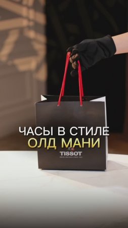 ИДЕАЛЬНАЯ КЛАССИКА -  ЭТО TISSOT PR 100