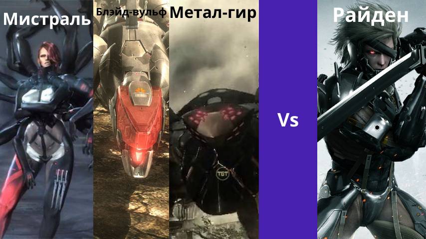 Убили трёх боссов в игре Metal Gear Rising - Revengeance #1