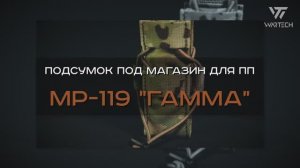 ПОДСУМОК ПОД МАГАЗИН ДЛЯ ПП MP-119 "ГАММА"