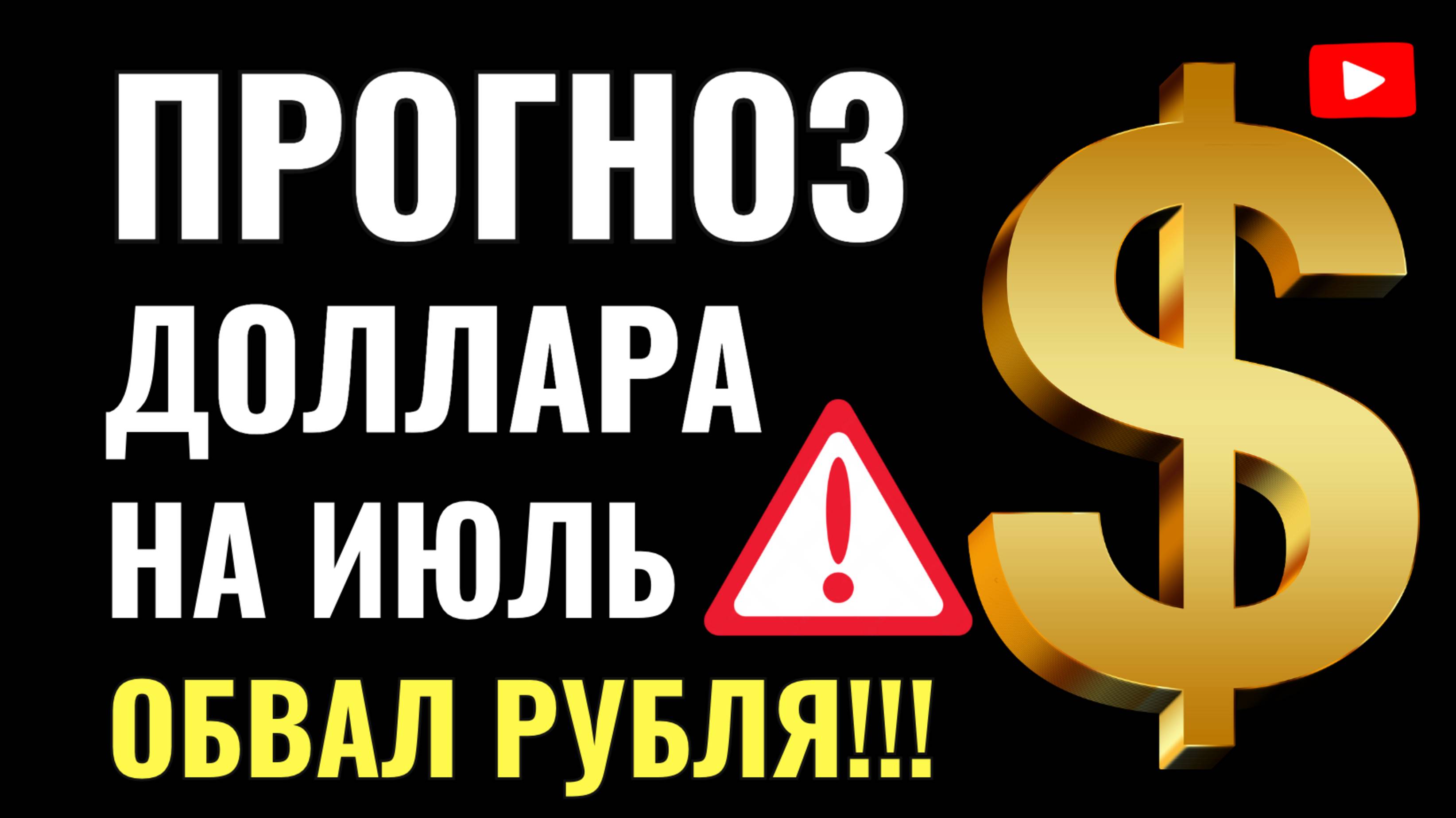 Продавать или покупать доллар?! Прогноз курса доллара, евро и юаня на июль 2025: падение или взлёт?