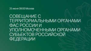 ВКС ФАС России 44-ФЗ 25.06.2025