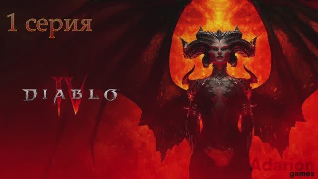 Diablo 4 (1 серия )