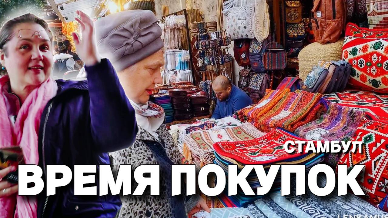 Стамбул. Турция. Вечерние покупки на рынке специй. Показываем всё, что купили в этом путешествии.