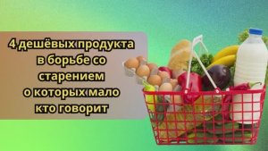 Секреты молодости: 4 доступных продукта, о которых вы, возможно, не догадывались