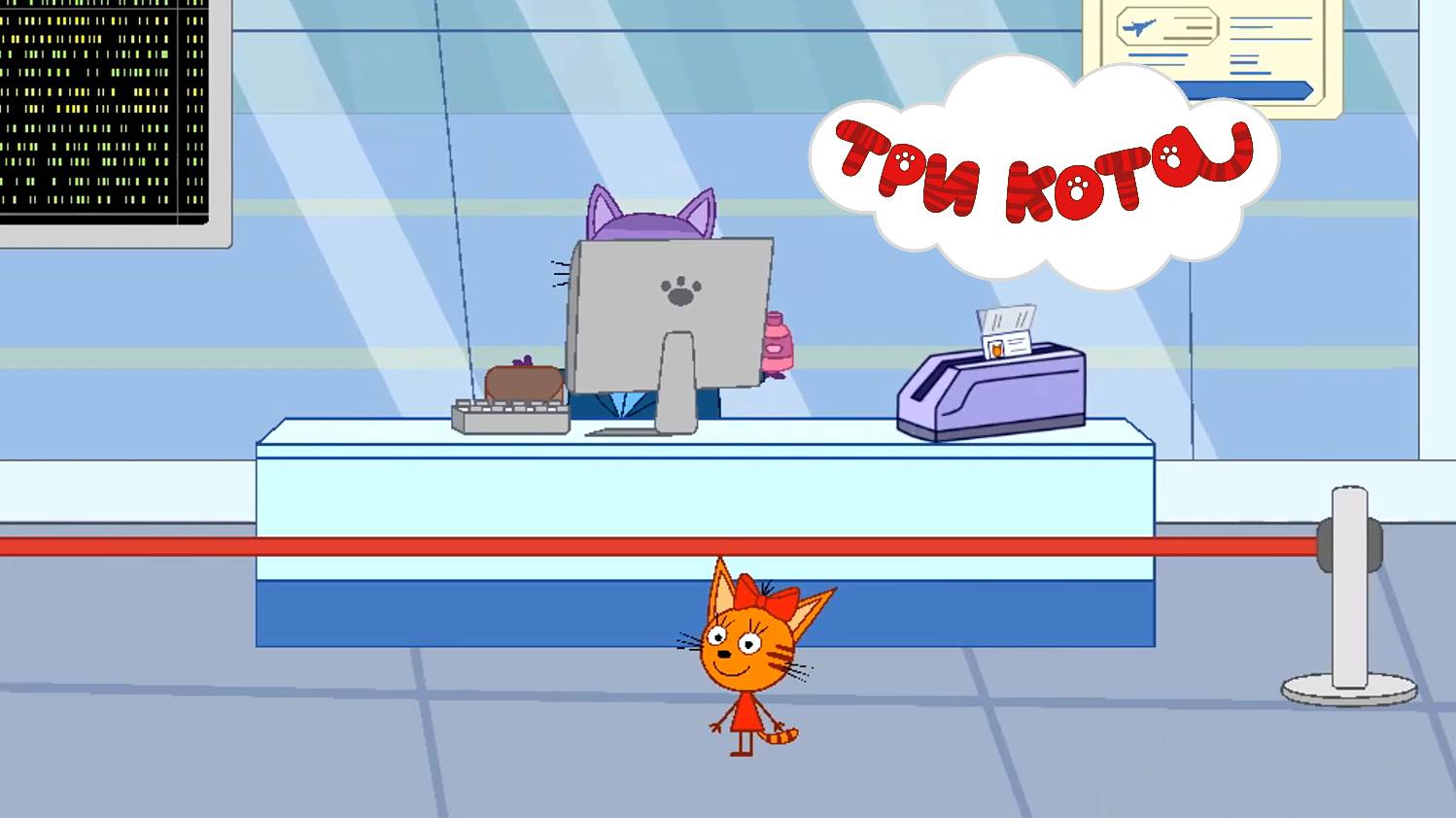 ТРИ КОТА - АЭРОПОРТ. Котята с родителями собираются в полёт.