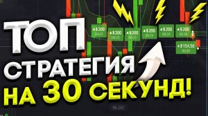100$ → 2,600 $ РАБОЧАЯ СТРАТЕГИЯ на 30 СЕКУНД для POCKET Option | Бинарные Опционы - Обучение