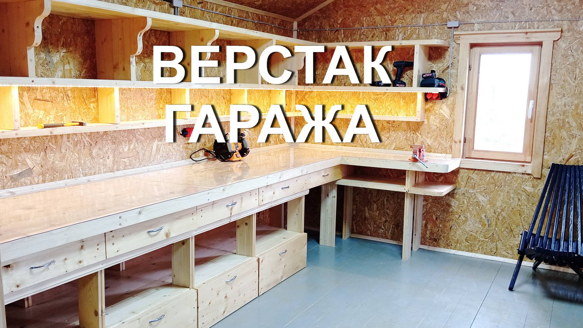 Верстак гаража