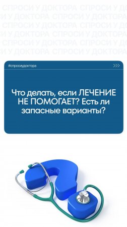 Что делать, если ЛЕЧЕНИЕ НЕ ПОМОГАЕТ?